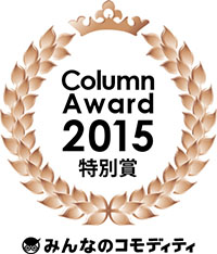ColumnAward 2015特別賞