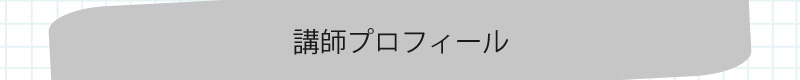 プロフィール
