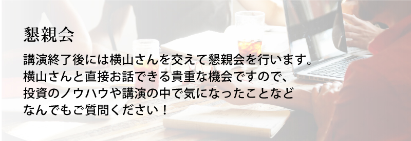 懇親会
