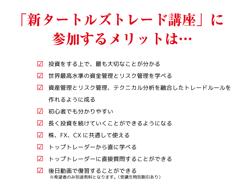 「新タートルズトレード講座」に参加するメリットは…
「新タートルズトレード講座」に参加するメリットは…