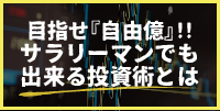 目指せ『自由億』!!サラリーマンでも出来る投資術とは(群馬)