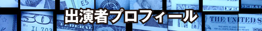 # 出演者プロフィール