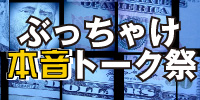 日本版「マーケットの魔術師」たちが語る ぶっちゃけ本音トーク祭