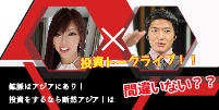 元CA 人気女性海外投資家 塩見有輝さん × タレント 長井秀和氏 投資トークライブ!! 【鉱脈はアジアにあり! 投資をするなら断然アジア!は間違いない??】