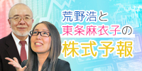 荒野浩と東条麻衣子の株式予報