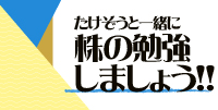 株は絶対がないから、面白い、勉強出来る。たけぞうと一緒に株の勉強しましょう!!