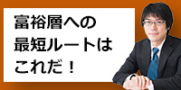 『富裕層への最短ルートはこれだ!1億円大家・姫野秀喜氏が最新の投資手法を徹底解説!』
