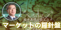 櫻井英明が指し示す マーケットの羅針盤