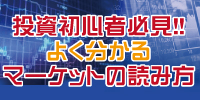 投資初心者必見!!よく分かるマーケットの読み方
