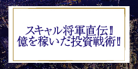 スキャル将軍直伝!!億を稼いだ投資戦術!!(名古屋)