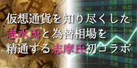 仮想通貨を知り尽くした志水氏と為替相場を精通する志摩氏初コラボ
