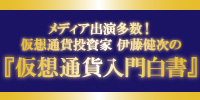 伊藤健次の『仮想通貨入門白書』