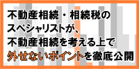 不動産相続を考える上で外せないポイントを徹底公開!(東京)