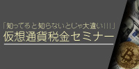 「知ってると知らないとじゃ大違い!!!」仮想通貨税金セミナー