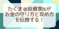 たくま@投資家がお金の守り方と攻め方を伝授する!(東京)