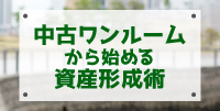 中古ワンルームから始める資産形成術(東京)