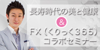 長寿時代の美と健康&FX(くりっく365)コラボセミナー