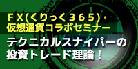 テクニカルスナイパーの投資トレード理論