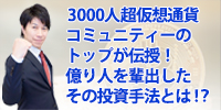 億り人を輩出したその投資手法とは!?(東京)