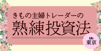 熟練投資法(東京)