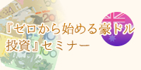 ゼロから始める豪ドル投資セミナー(東京)