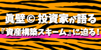 眞壁c?投資家が語る『資産構築スキーム』に迫る!(東京)