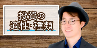 吉田朗氏が語る『投資の適性・種類』(東京)