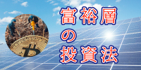 裕福層の投資法(大阪)