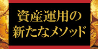 資産運用の新たなメソッド(東京)