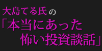 大島てる氏の「本当にあった怖い投資談話」(札幌)