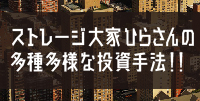 ストレージ大家ひらさんの多種多様な投資手法!!(東京)