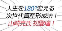 【人生を180°変える次世代資産形成法!】山崎亮氏初登壇!