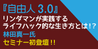 『自由人3.0』リンダマンが実践するライフハック的な生き方とは!?