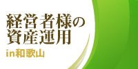 経営者様の資産運用in和歌山