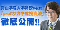 青山学院大学教授が伝授『prof.サカキ式投資法』徹底公開!!