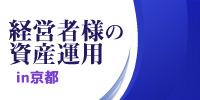 経営者様の資産運用in京都