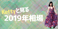 Kettyと見る2019年相場
