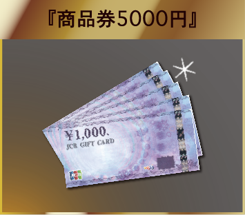 商品券5000円