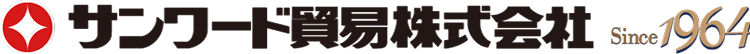 サンワード貿易株式会社since1964