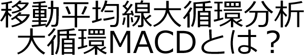 移動平均線大循環分析大循環MACDとは？