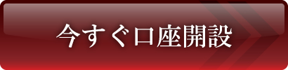 今すぐ口座開設