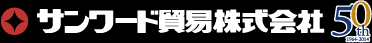 サンワード貿易株式会社