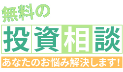 みんなの投資の窓口