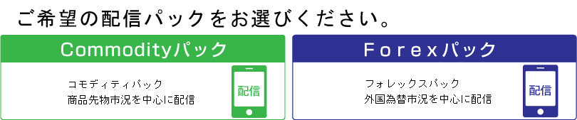 ご希望の配信パックをお選びください。