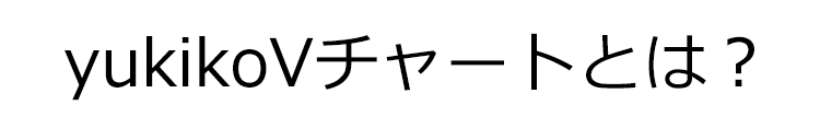 yukikoVチャートとは？