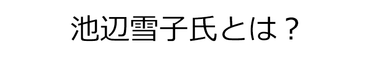 池辺雪子氏とは？