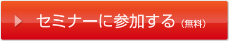 セミナーに参加する