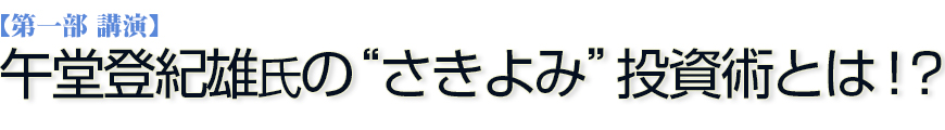 午堂登紀雄氏の”さきよみ”投資術とは！？
