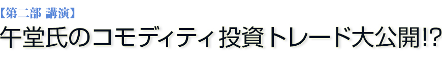 午堂氏のコモディティ投資トレード大公開！？