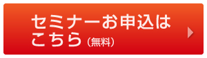 セミナーお申し込みはこちら